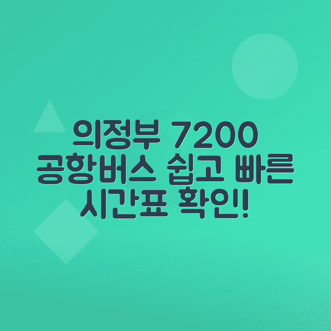 의정부 7200번 공항버스 예매 시간표