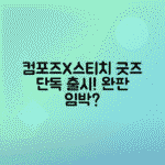 컴포즈커피 스티치 콜라보 굿즈 출시 가격, 재고, 활용법 총정리