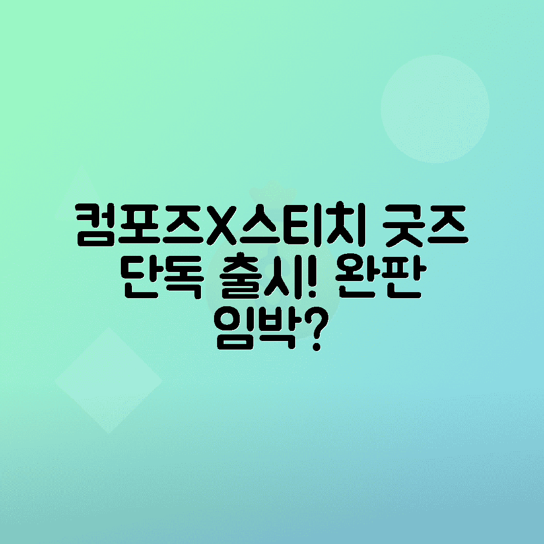 컴포즈커피 스티치 콜라보 굿즈 출시 가격, 재고, 활용법 총정리
