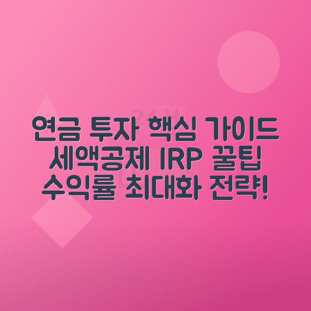 연금저축펀드 세액공제, 수익률, IRP 비교 완벽 가이드