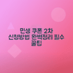 민생회복 소비쿠폰 2차 지원금 신청 방법 총정리
