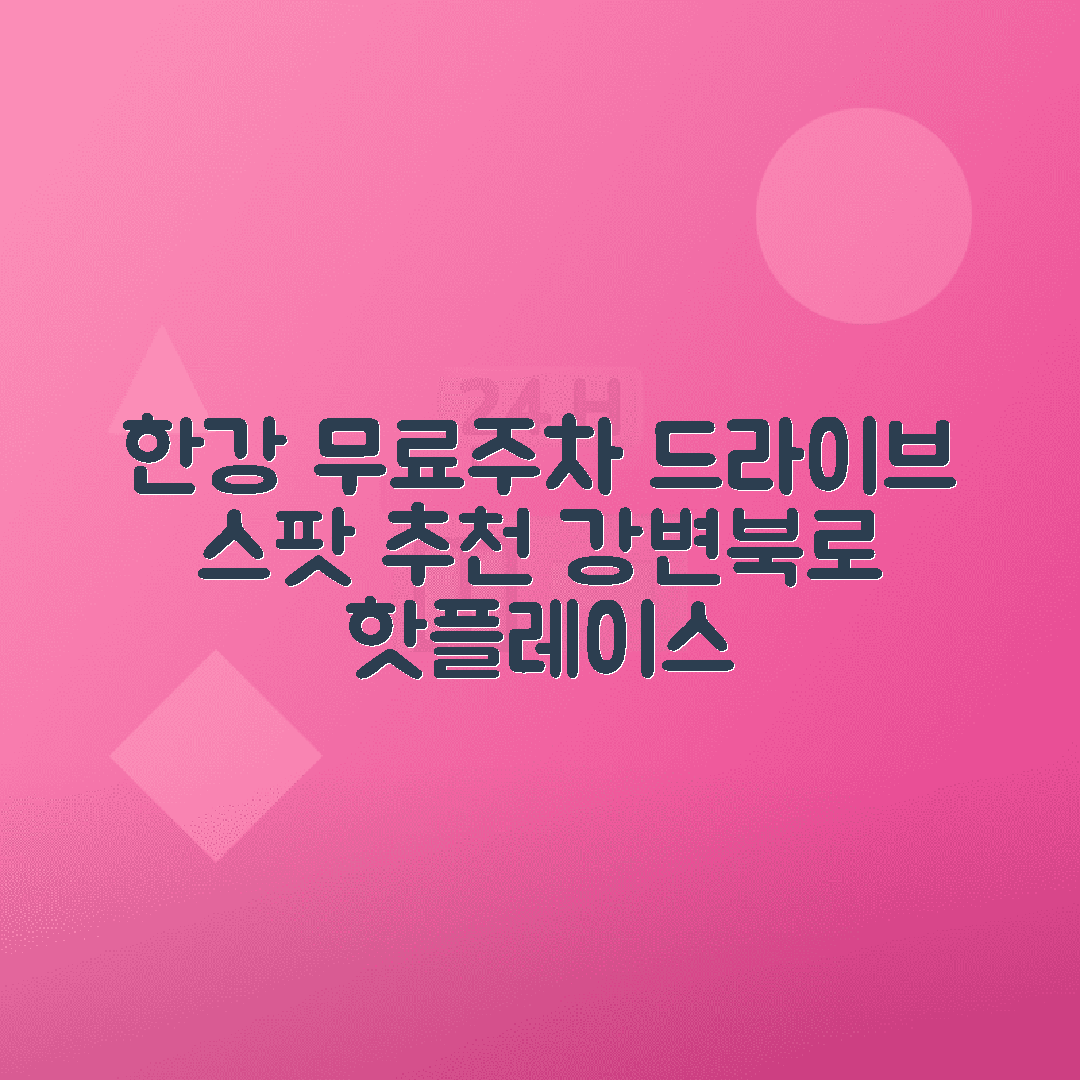 강변북로 공영주차장 - 한강 드라이브 코스 무료주차 스팟