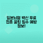 일본뇌염 증상, 예방접종 일정과 무료 접종 대상자 안내