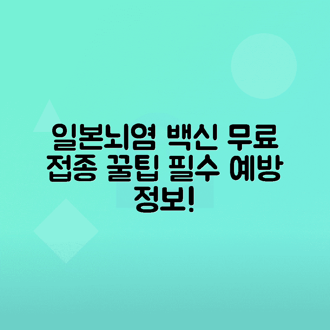일본뇌염 증상, 예방접종 일정과 무료 접종 대상자 안내