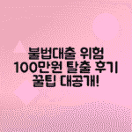 불법사금융예방대출 하루 만에 100만 원 입금 후기 총정리