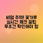 봄철 비염 예방을 위한 꽃가루지수 실시간 확인법, 고농도 시간 피하는 팁 총정리
