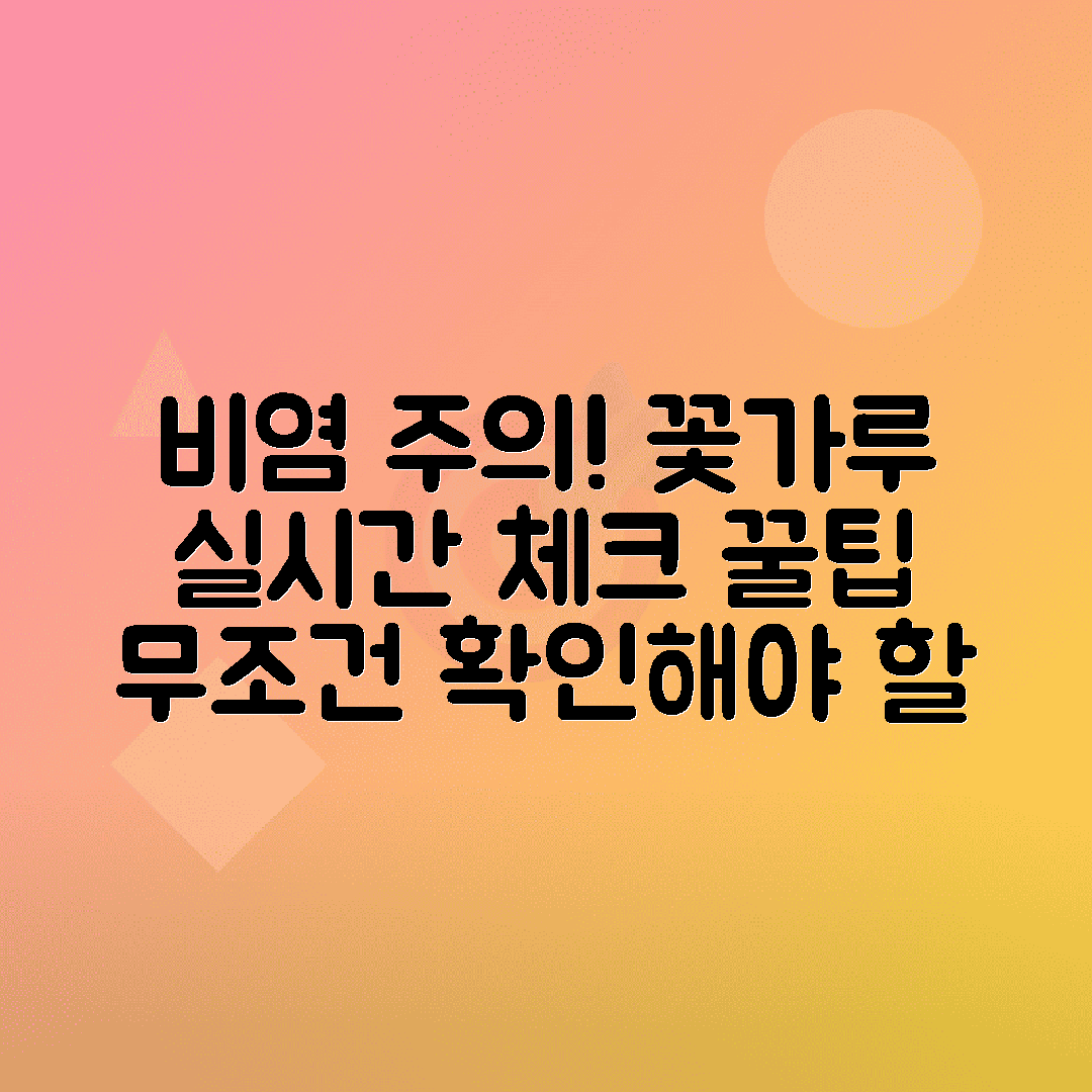 봄철 비염 예방을 위한 꽃가루지수 실시간 확인법, 고농도 시간 피하는 팁 총정리