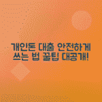 개인돈 월변대출: 안전한 이용 방법·주의사항