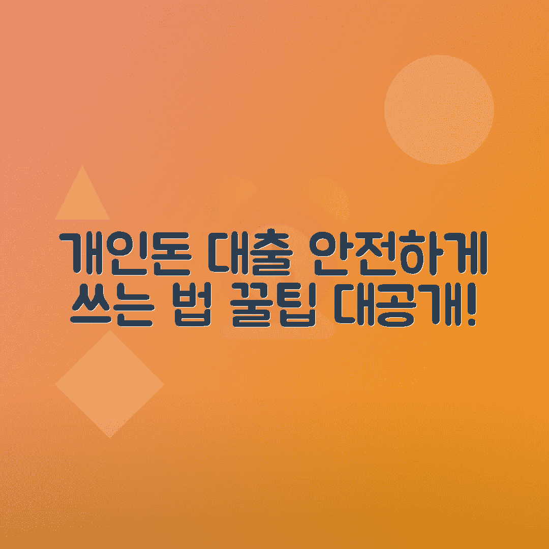 개인돈 월변대출: 안전한 이용 방법·주의사항