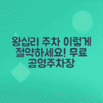 왕십리역 주차비 절약 - 성동구청 근처 공영주차장 위치