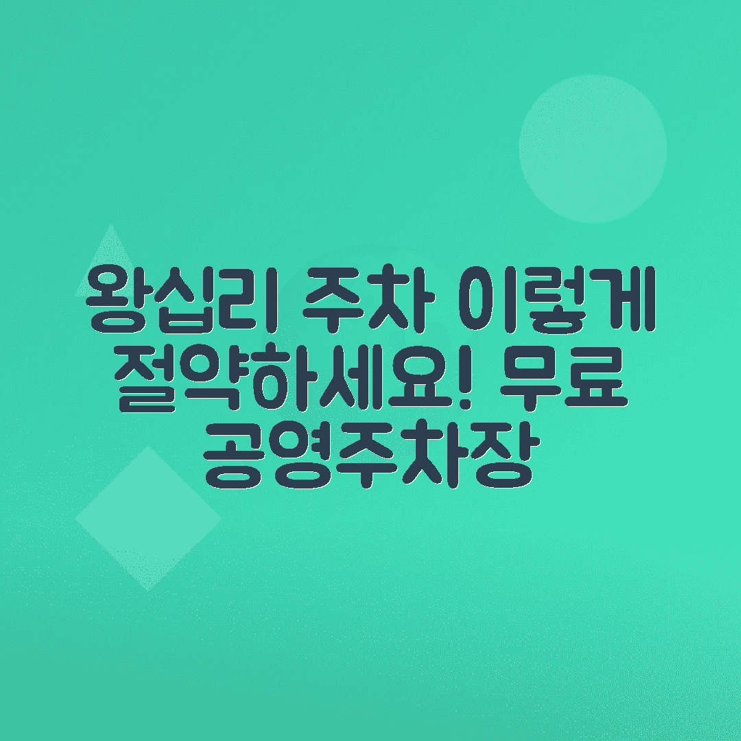 왕십리역 주차비 절약 - 성동구청 근처 공영주차장 위치