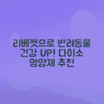 다이소 리베펫 닥터 영양제 추천으로 강아지 고양이 건강 관리하기