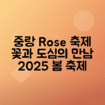 중랑 서울장미축제 2025 도심에서 꽃과 문화를 즐기는 방법