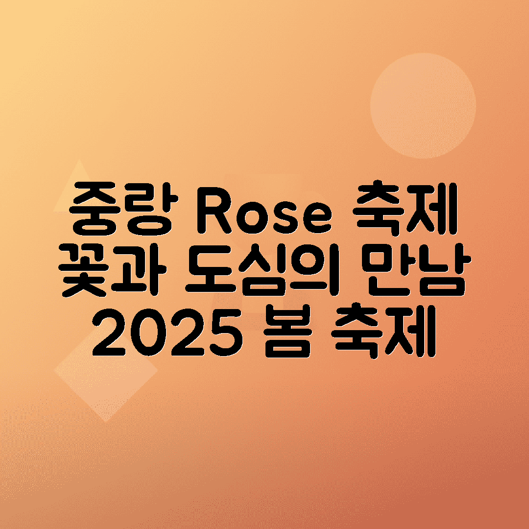 중랑 서울장미축제 2025 도심에서 꽃과 문화를 즐기는 방법