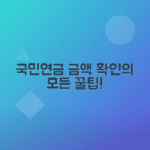 국민연금 납부액 조회·계산: 기준과 확인 방법