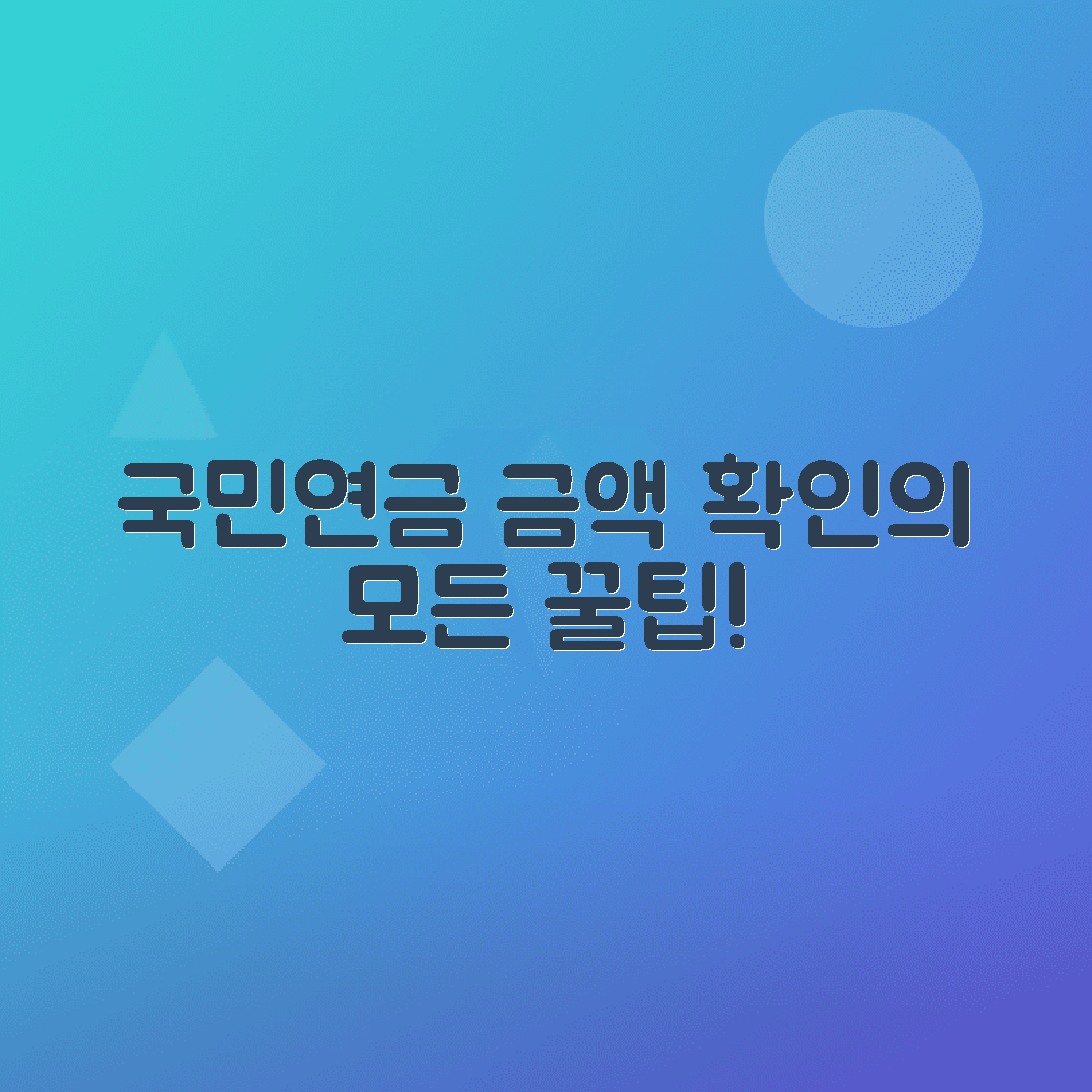 국민연금 납부액 조회·계산: 기준과 확인 방법