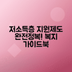 저소득층 지원제도: 생계·주거·교육·의료 총정리