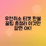 야구 우천취소 기준 시간, 티켓 환불 규정 총정리