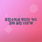 종합소득세 카드 결제와 무이자 할부 활용 꿀팁 총정리
