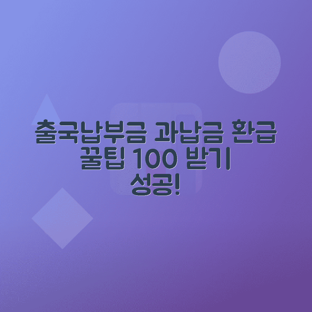 출국납부금 과납금 환급받는 방법 최신 정보 안내