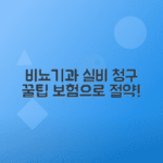 비뇨기과 실비 청구 항목과 필수 보험 꿀팁 정리
