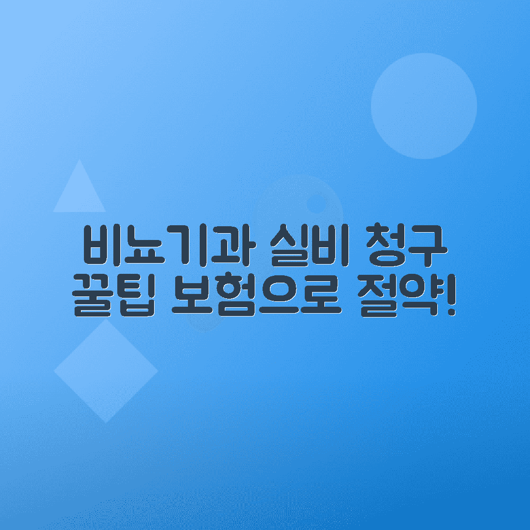 비뇨기과 실비 청구 항목과 필수 보험 꿀팁 정리