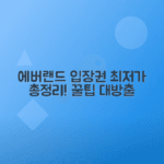 에버랜드 가든패스 가격, 구매방법, 추천코스 총정리