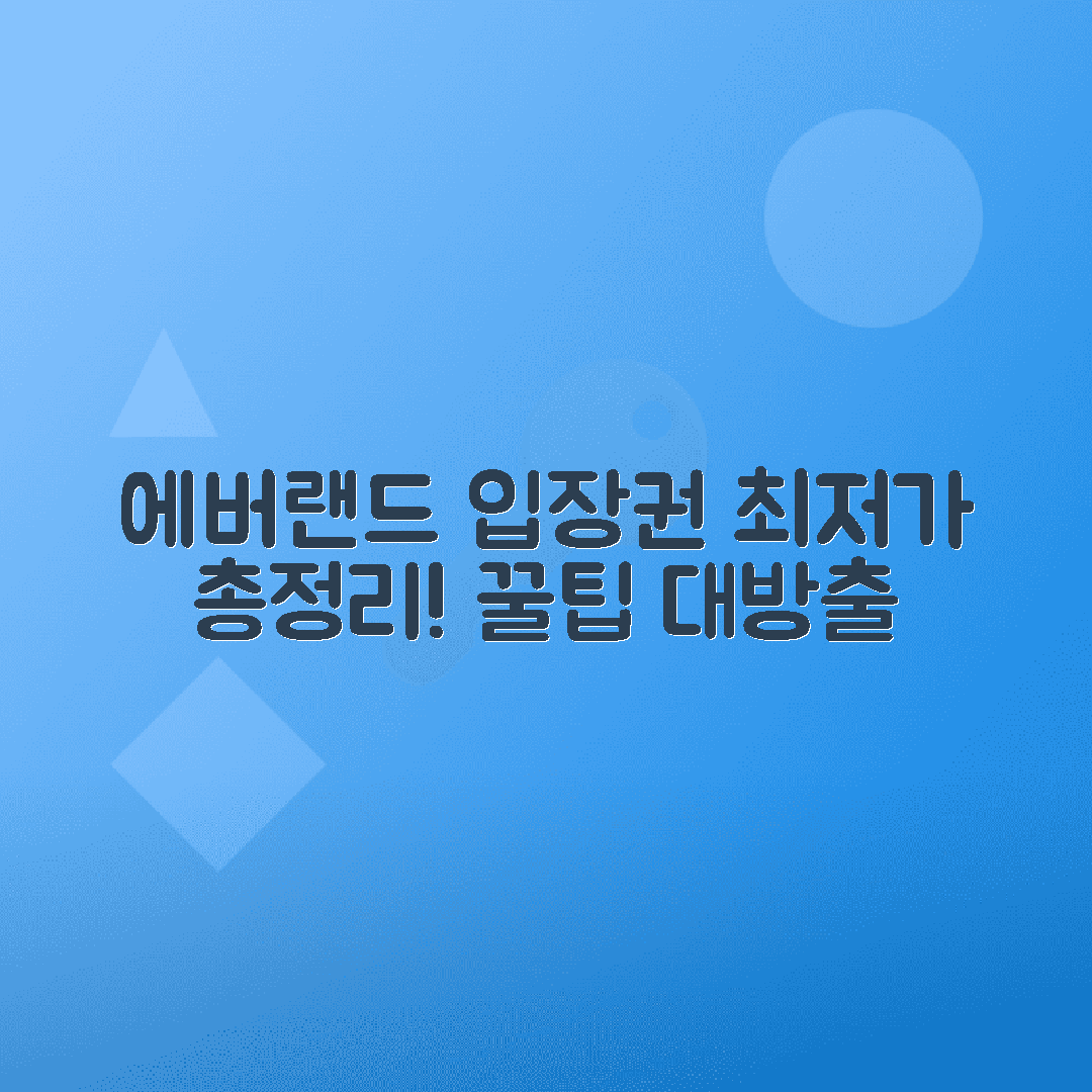 에버랜드 가든패스 가격, 구매방법, 추천코스 총정리