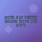 비브리오 패혈증 예방법, 생선회로 인한 위험 막는 방법