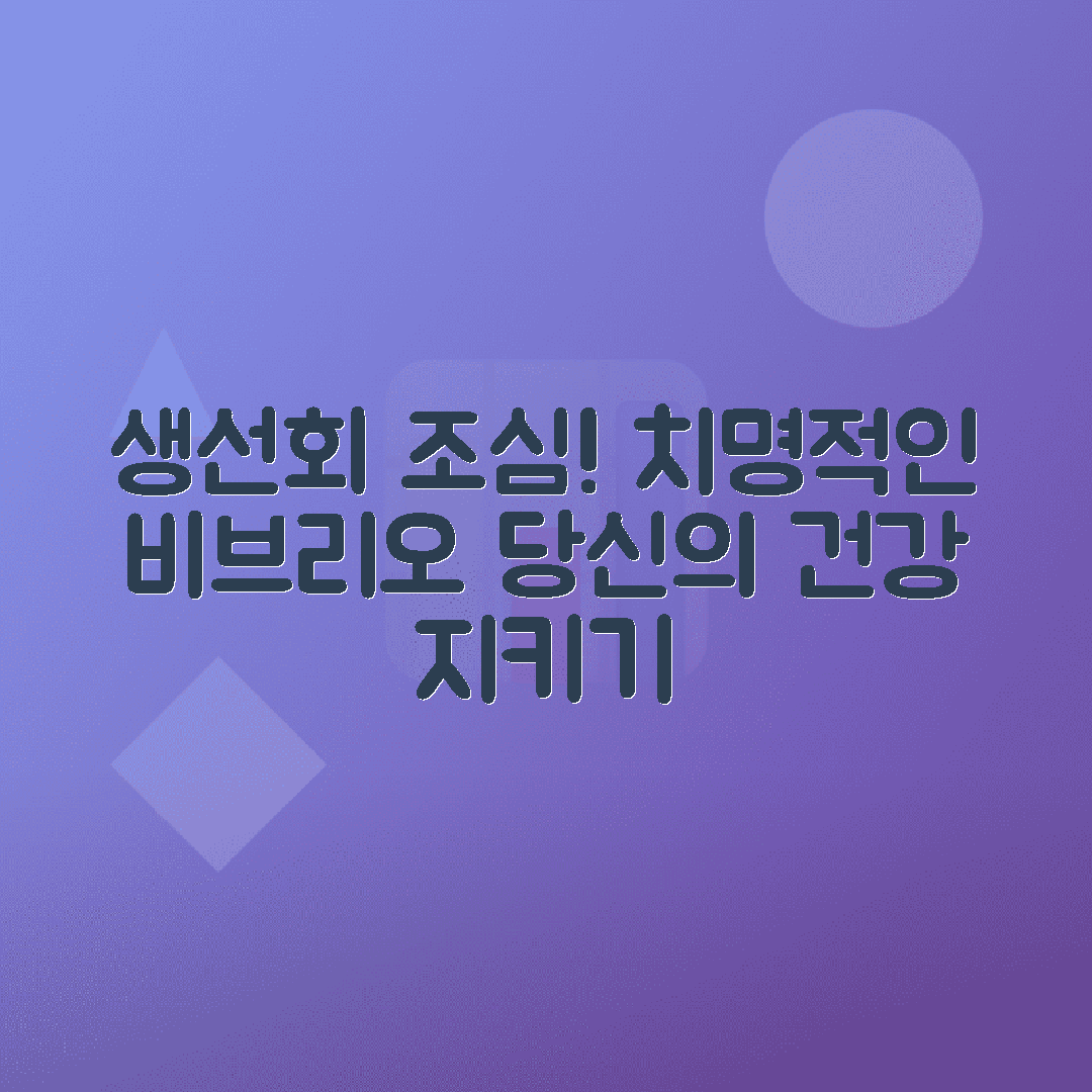 비브리오 패혈증 예방법, 생선회로 인한 위험 막는 방법