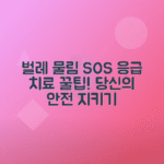 벌레 물림으로 인한 붓기·통증 줄이는 응급 방법