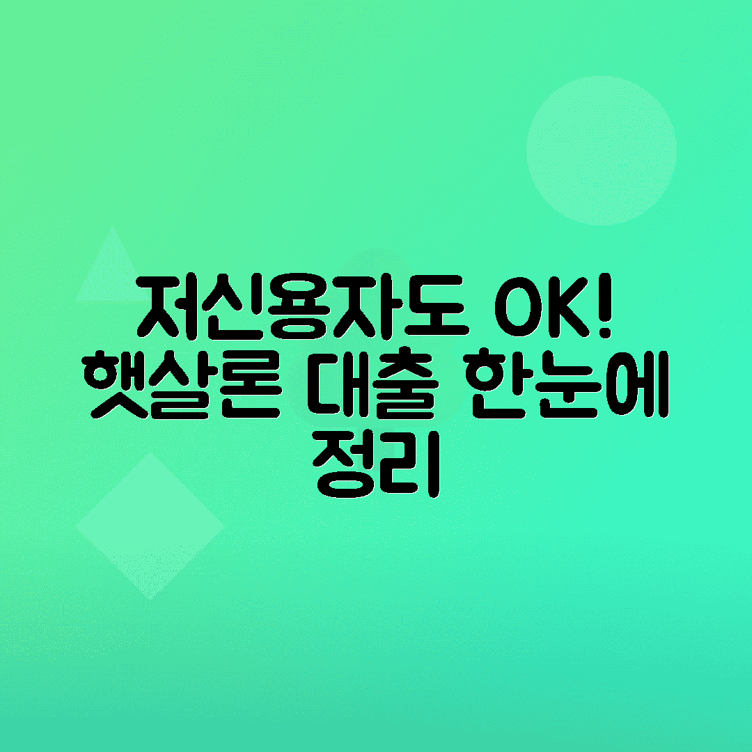 저신용 근로자를 위한 햇살론 정부지원 대출 조건, 금리, 신청방법 총정리
