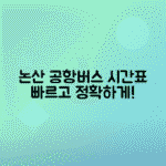논산터미널 공항버스 예매 시간표