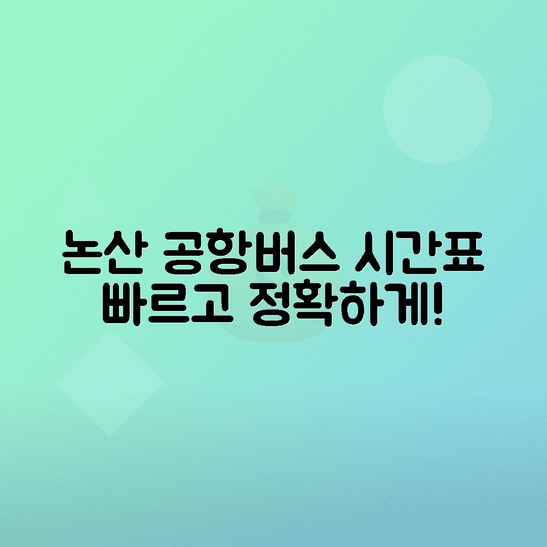 논산터미널 공항버스 예매 시간표