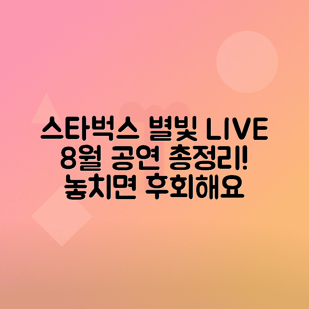 스타벅스 별빛 라이브 8월 공연 일정, 매장 정보 총정리