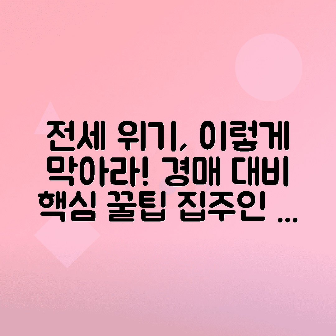 전세보증금 보호를 위한 집주인 경매 대처법