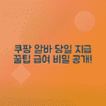 쿠팡 알바 급여 지급일과 일급, 당일 지급 여부 총정리