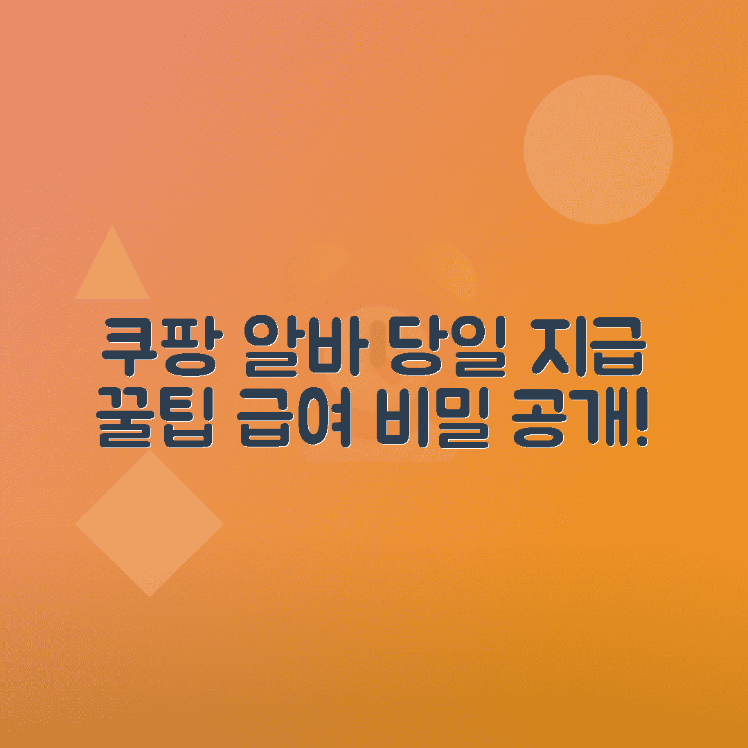 쿠팡 알바 급여 지급일과 일급, 당일 지급 여부 총정리