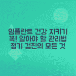 임플란트 관리법, 정기검진과 올바른 구강 관리 방법 총정리