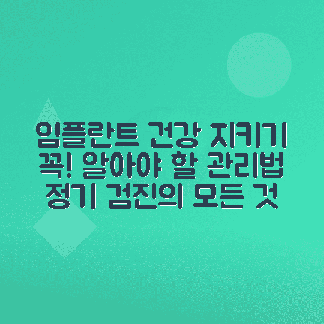 임플란트 관리법, 정기검진과 올바른 구강 관리 방법 총정리