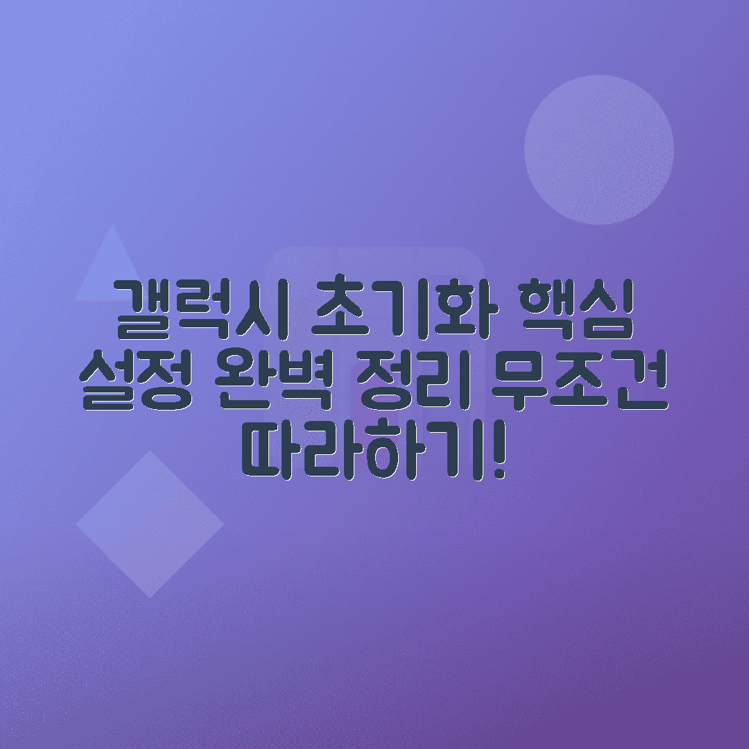 갤럭시 스마트폰 공장초기화 방법과 확인사항 안내