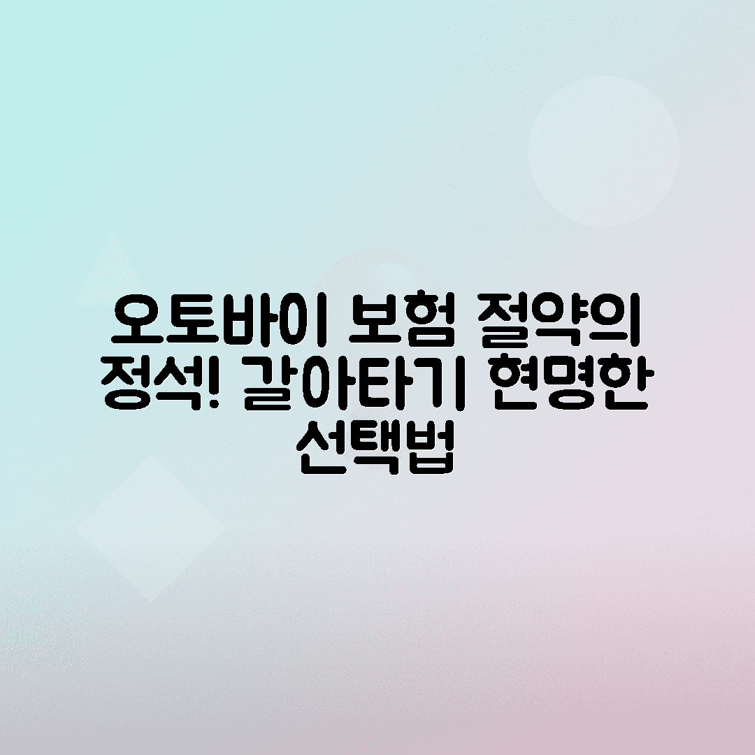 오토바이 보험 갱신 시기별 요금 비교 - 만기 전 갈아타기 절약법