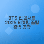 2025 BTS 진 고양 콘서트 티켓팅 예매 팁 총정리