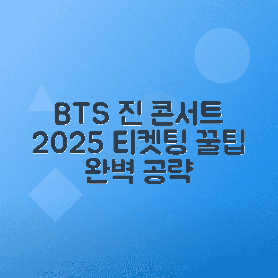 2025 BTS 진 고양 콘서트 티켓팅 예매 팁 총정리