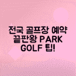 전국 인기 골프장 온라인 예약 꿀팁으로 파크골프 쉽게 즐기기
