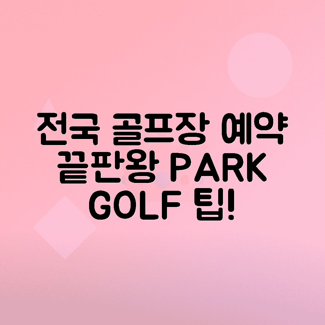 전국 인기 골프장 온라인 예약 꿀팁으로 파크골프 쉽게 즐기기