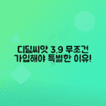 디딤씨앗통장 이자율 최대 3.9% 세금 없이 알아야 할 이유
