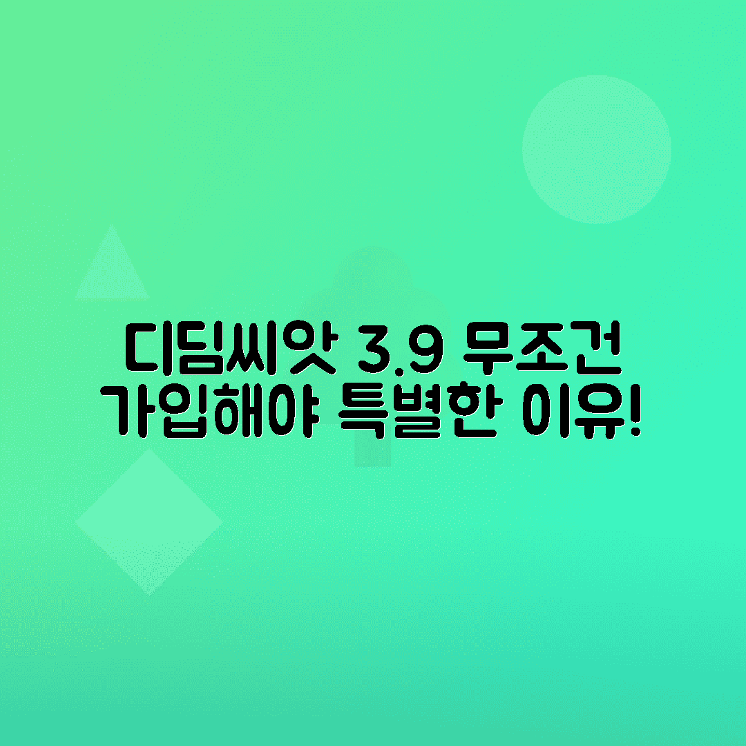 디딤씨앗통장 이자율 최대 3.9% 세금 없이 알아야 할 이유