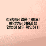 서울청년센터 예약 방법, 운영시간, 이용제한 총정리