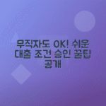 무직자 비상금대출: 승인 쉬운 곳·조건·한도